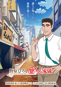 TVアニメ『野原ひろし昼メシの流儀』Mega ShinnosukeがOP主題歌アーティストに決定！最新PVも公開