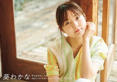 葵わかな 2017年 サイン入りカレンダー 葵わかなオフィシャルカレンダー2018 | SDP