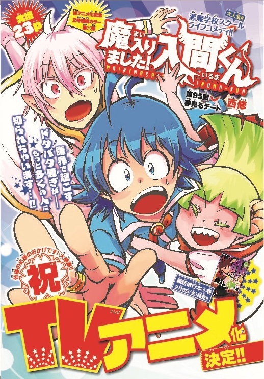 『魔入りました！入間くん』週刊少年チャンピオン10号　センターカラー