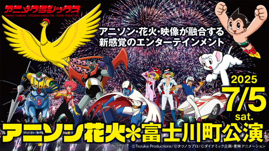 山梨県富士川町でアニメ×アニソン×花火の競演　
