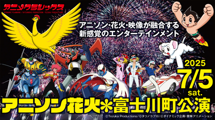 山梨県富士川町でアニメ×アニソン×花火の競演　 『アニメクラシックス アニソン花火』が開催