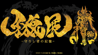 牙狼〈GARO〉シリーズ最新作放送記念としてシリーズ初の展覧会『牙狼展～守りし者の記憶～』有楽町マルイにて開催