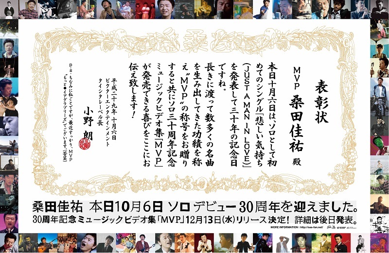 桑田佳祐 本日10月6日でソロデビュー30年周年、“MVP”の表彰状授与