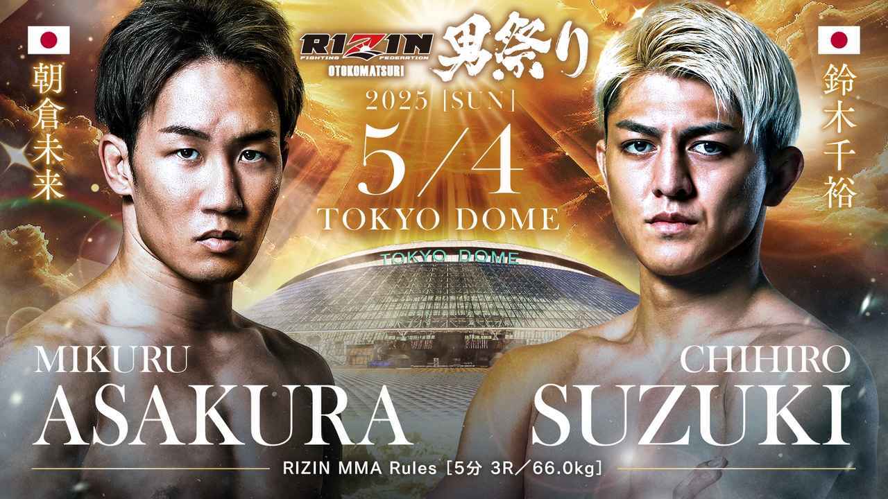 朝倉未来 vs. 鈴木千裕