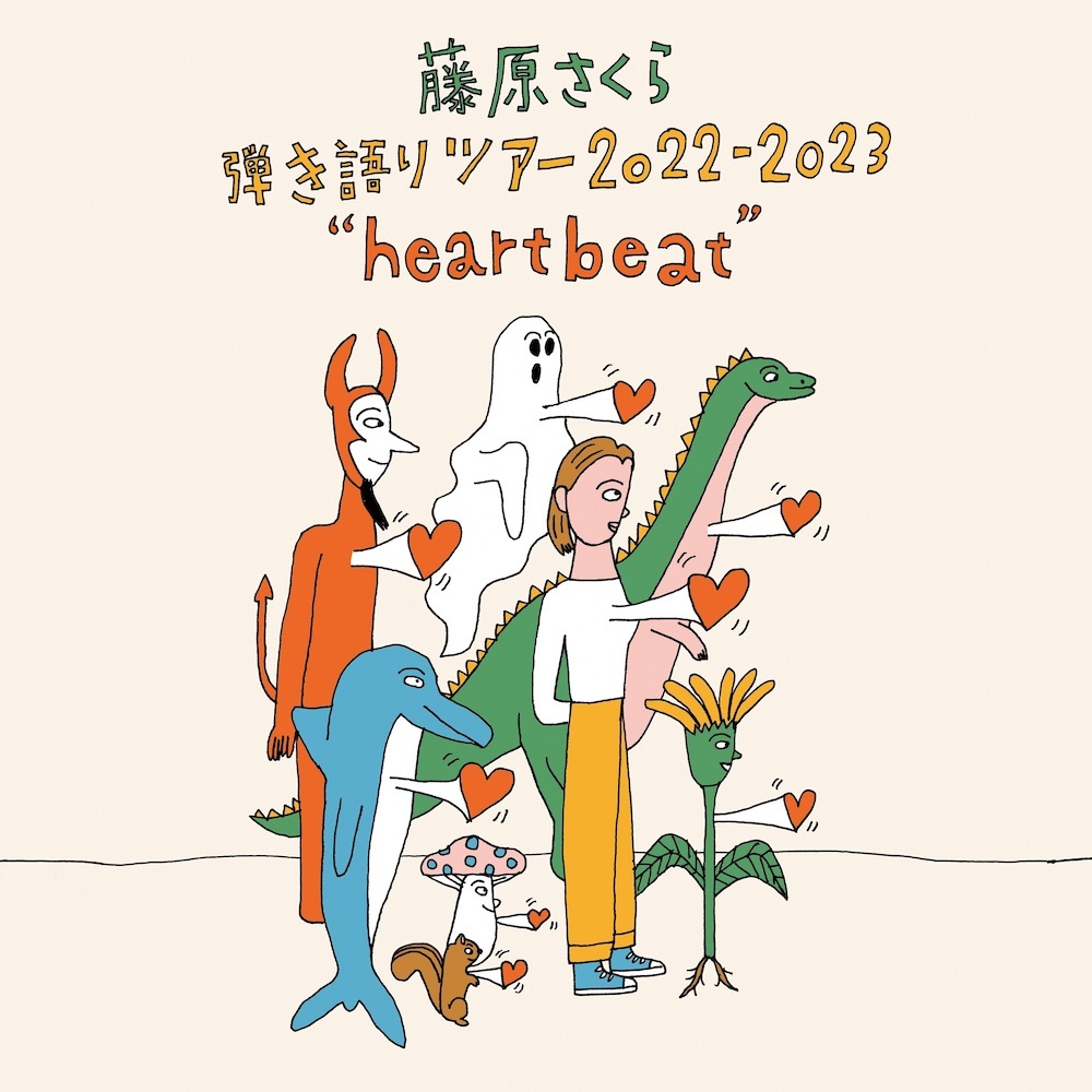 藤原さくら　弾き語りツアー 2022-2023 “heartbeat”