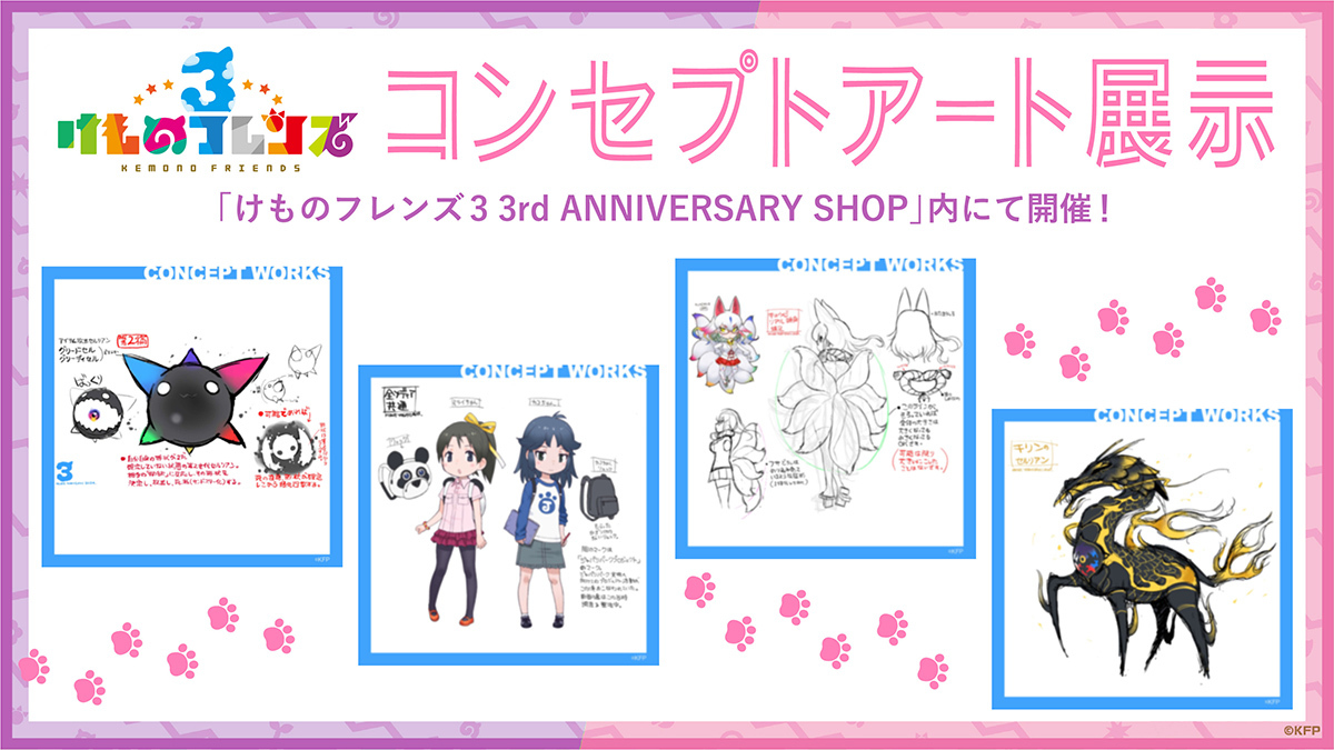 ゲームアプリ3周年『けものフレンズ3 3rd ANNIVERSARY SHOP』を開催 新