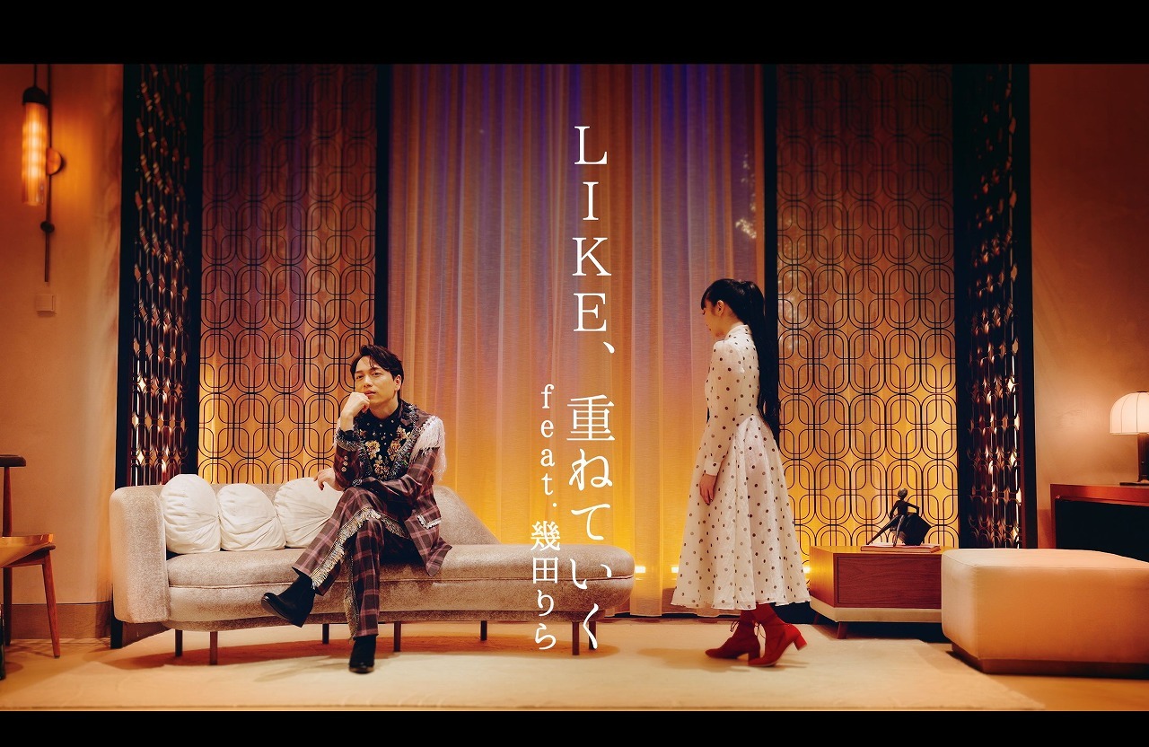 「LIKE、重ねていく feat.幾田りら」