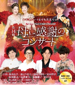 森山良子、秋川雅史らが登場　『ハウス食品グループpresents 母に感謝のコンサート』スペシャル映像が公開