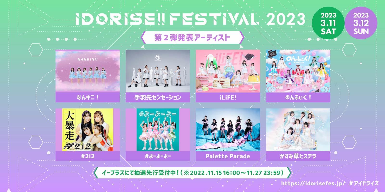 『IDORISE!! FESTIVAL 2023』