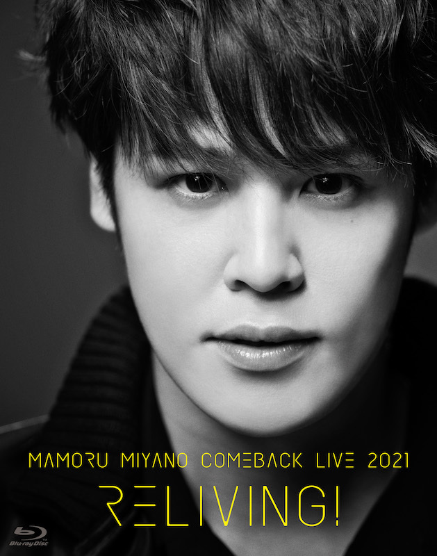 宮野真守ライブBlu-ray&DVD『MAMORU MIYANO COMEBACK LIVE 2021 ～RELIVING!～』