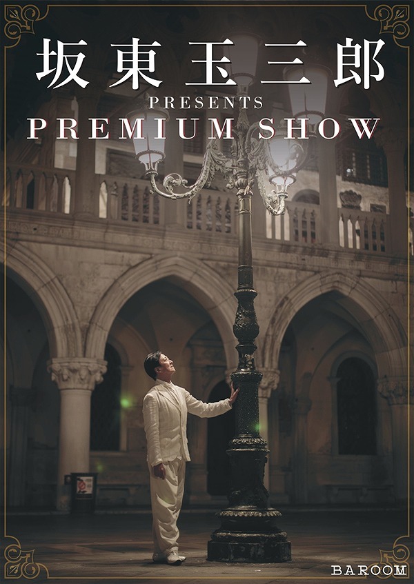 『坂東玉三郎 PRESENTS PREMIUM SHOW』