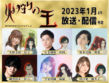 久野美咲、石毛翔弥、坂本真綾、細谷佳正、早見沙織、山口愛が出演決定 西村純二×押井守WOWOWオリジナルアニメ『火狩りの王』出演者コメント到着