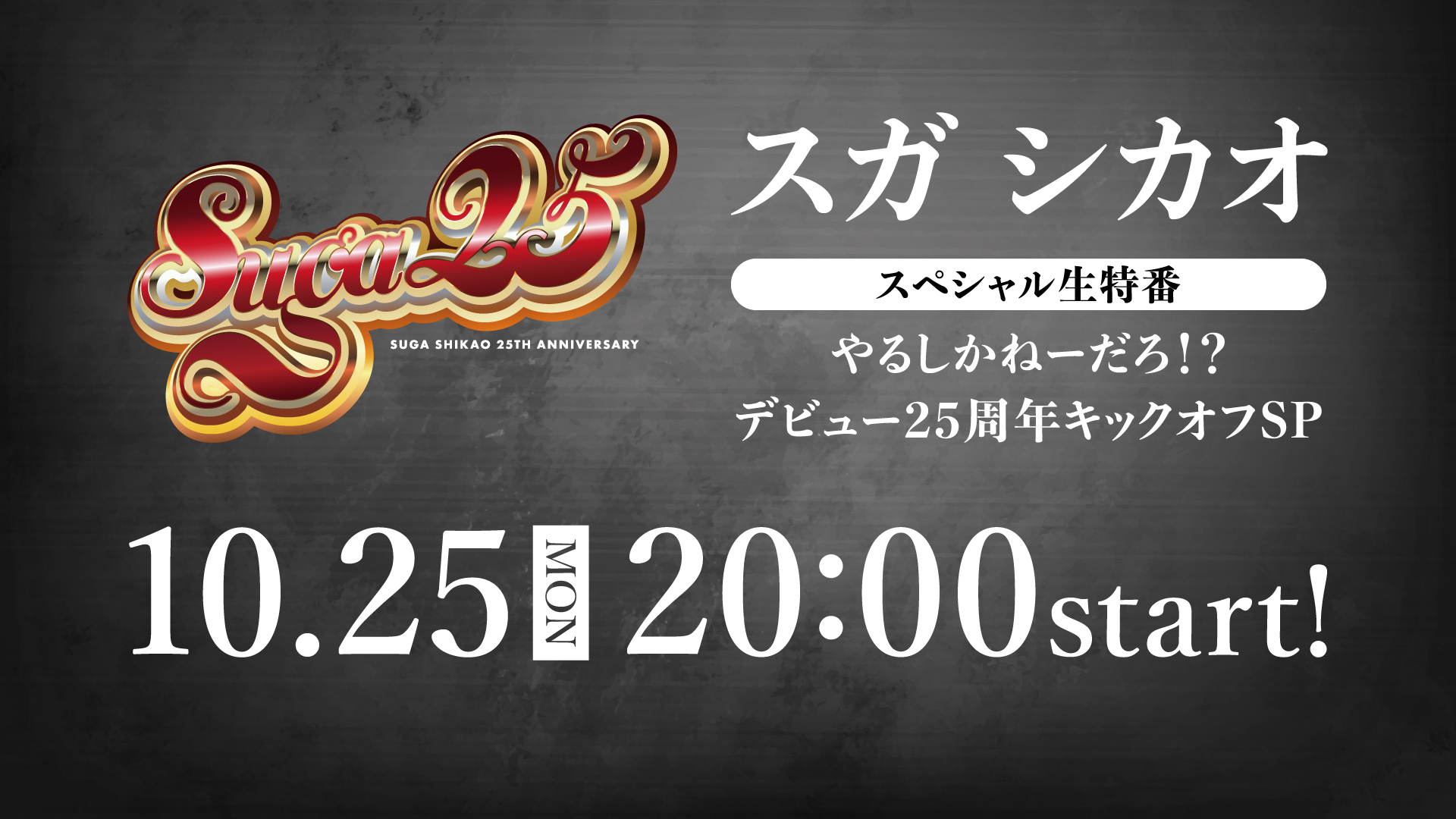 『やるしかねーだろ！？デビュー25周年キックオフSP』