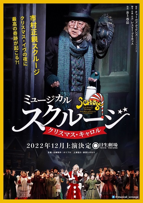 市村正親主演 ミュージカル『スクルージ～クリスマス・キャロル～』日生劇場にて2022年12月上演決定（コメントあり） | SPICE -  エンタメ特化型情報メディア スパイス