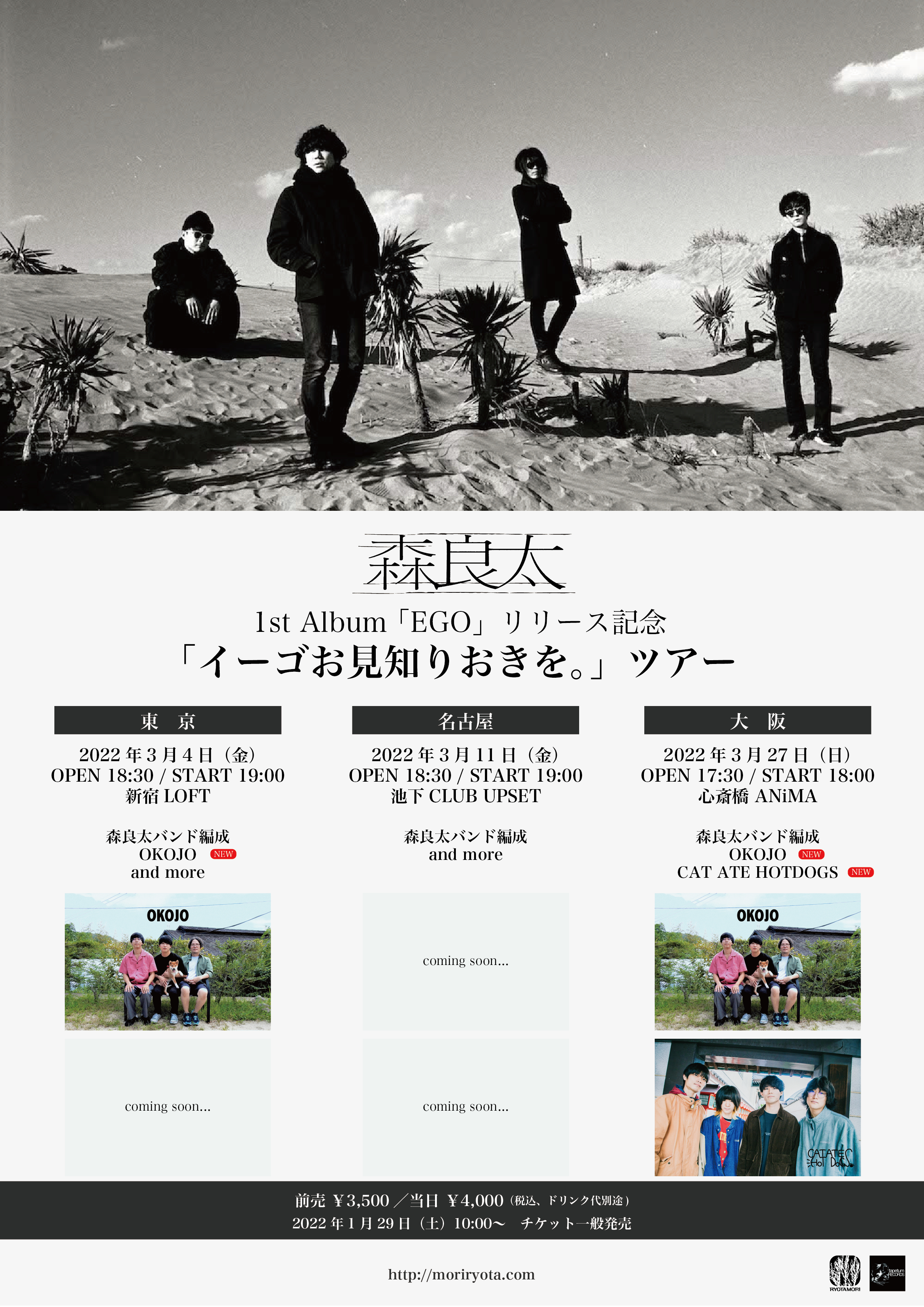 森良太 1st Album『EGO』リリース記念「イーゴお見知りおきを。」ツアー