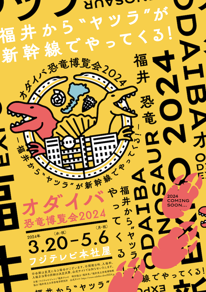 『オダイバ恐竜博覧会2024 －福井から“ヤツラ”が新幹線でやってくる！－』