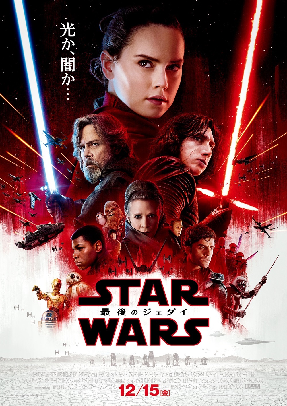 スター・ウォーズ／最後のジェダイ』日本版ポスター&予告編を公開 