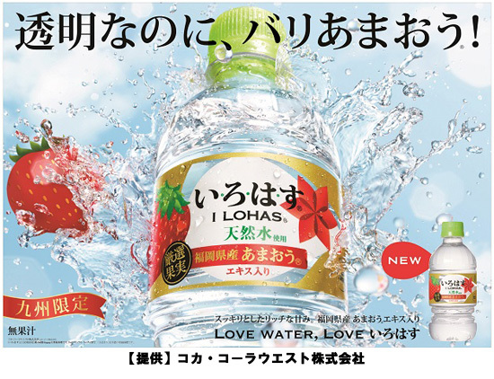 公共交通機関来場促進企画として、先着10,000名に「いろはすあまおう＜340ml＞」もプレゼント