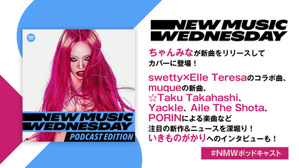 ちゃんみなの新曲、muqueのTVアニメ『ONE PIECE』の新エンディング主題歌など『New Music Wednesday [Podcast Edition]』が注目の新作&ニュースを深堀り