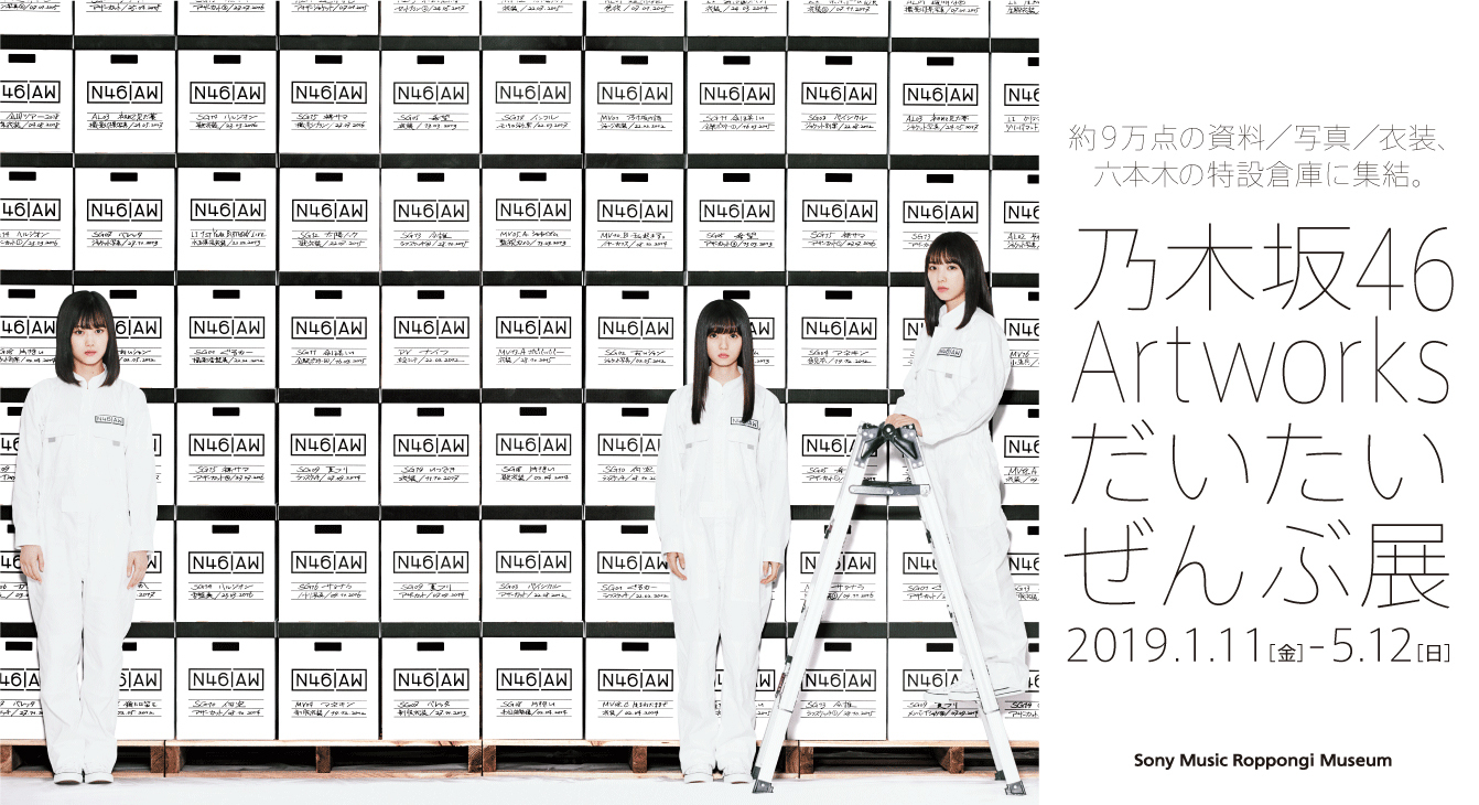 乃木坂46 Artworks だいたいぜんぶ展』、来年1月オープンのソニー