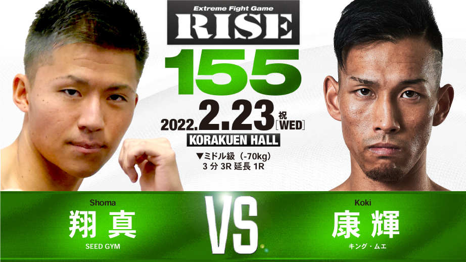 翔真 VS 康輝