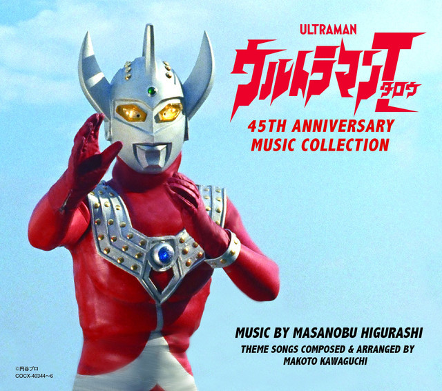 V.A.「ウルトラマンタロウ 45th Anniversary Music Collection」ジャケット (C)円谷プロ