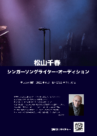 松山千春が主催するシンガーソングライター・オーディション開催決定