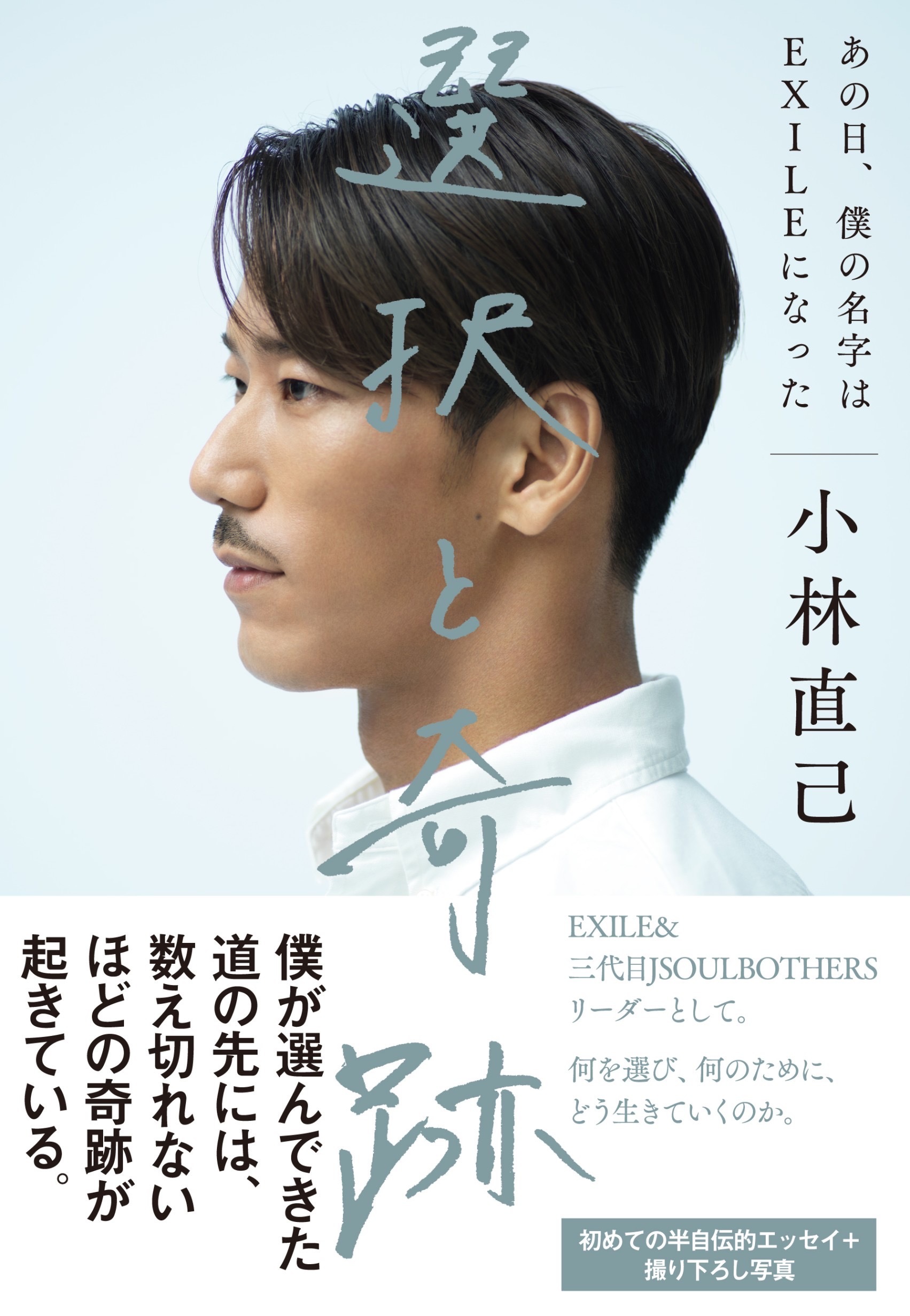 小林直己 Exile 三代目 J Soul Brothers 初の自伝的エッセイ 選択と奇跡 あの日 僕の名字はexileになった を発表 Spice エンタメ特化型情報メディア スパイス