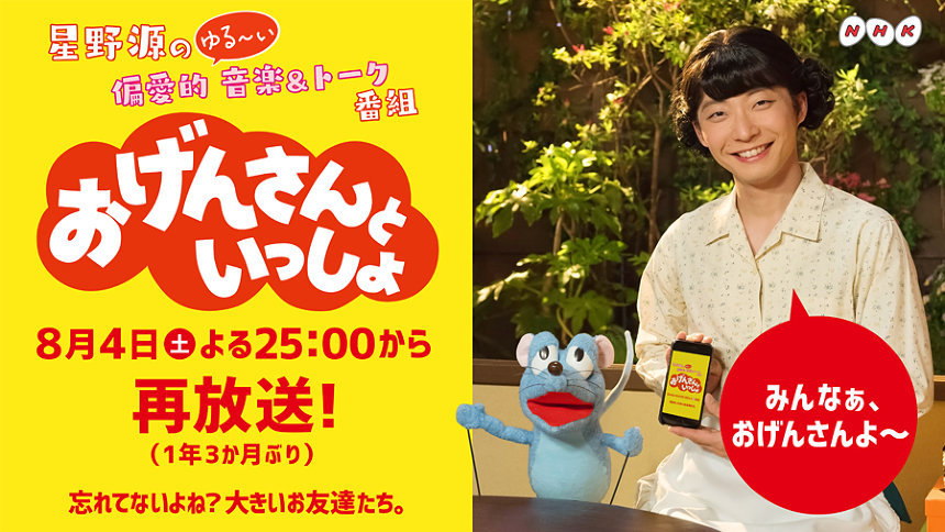 星野源のnhk おげんさんといっしょ 再放送 高畑充希 細野晴臣ら登場 Spice エンタメ特化型情報メディア スパイス