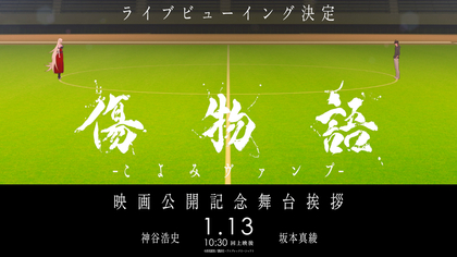 『傷物語-こよみヴァンプ-』公開記念舞台挨拶のライブビューイング開催決定 第1週目来場者特典は暦とキスショットの描き下ろしA4ビジュアルボード