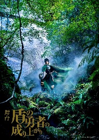 宇野結也、山本一慶ら出演の舞台『盾の勇者の成り上がり』　公演を収めたBlu-ray・DVDを発売