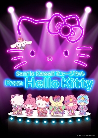 360°回転劇場にサンリオの人気キャラクターが勢ぞろい　Sanrio Kawaii ミュージカル『From Hello Kitty』上演決定