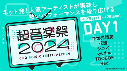 『超⾳楽祭 in ニコニコ超会議2024』2Days開催決定　花譜、syudou、ReolらDay1の出演者を発表