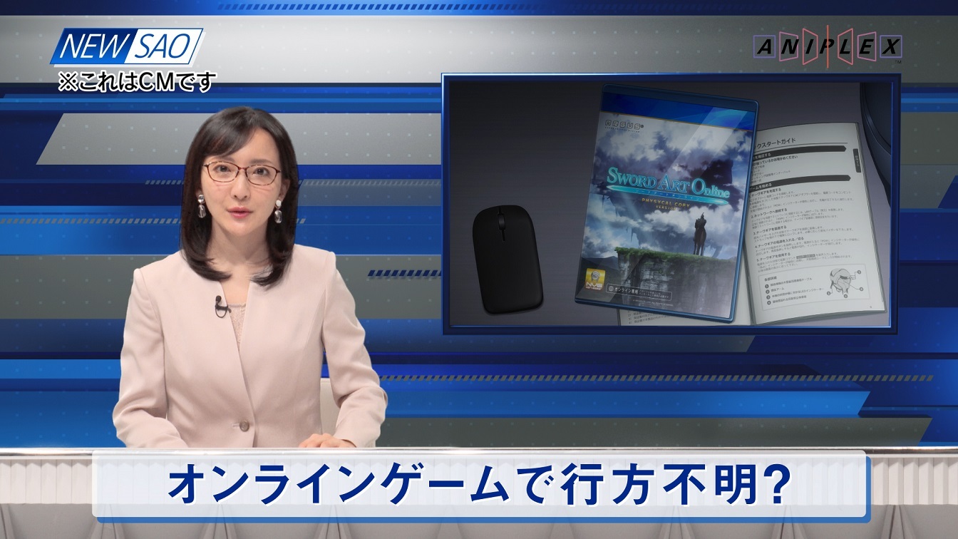 臨時ニュースCMが到着『劇場版 ソードアート・オンライン