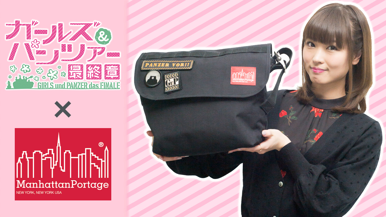 「ガールズ＆パンツァー 最終章」×「Manhattan Portage」コラボメッセンジャーバッグ (C)GIRLS und PANZER Finale Projekt