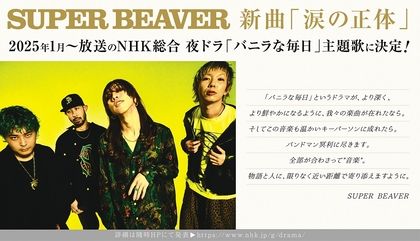 SUPER BEAVER、新曲「涙の正体」がNHK総合 夜ドラ『バニラな毎日』主題歌に決定、劇中歌も担当＜コメントあり＞