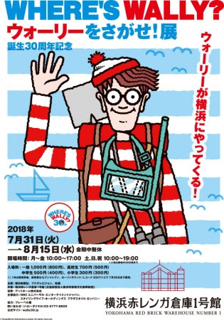 人気絵本『ウォーリーをさがせ！』原画展が横浜赤レンガ倉庫で開催 