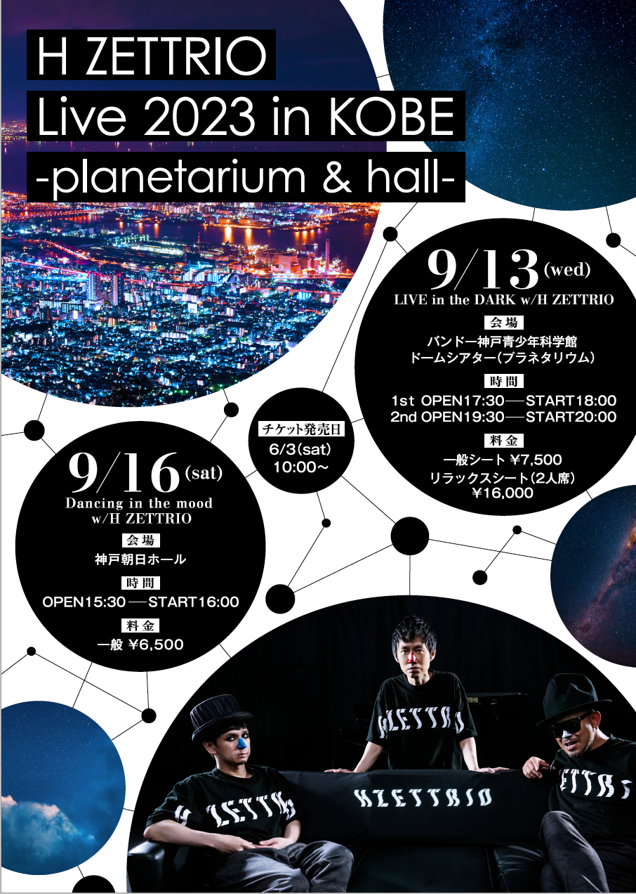 『H ZETTRIO Live 2023 in KOBE ～planetarium＆hall～』