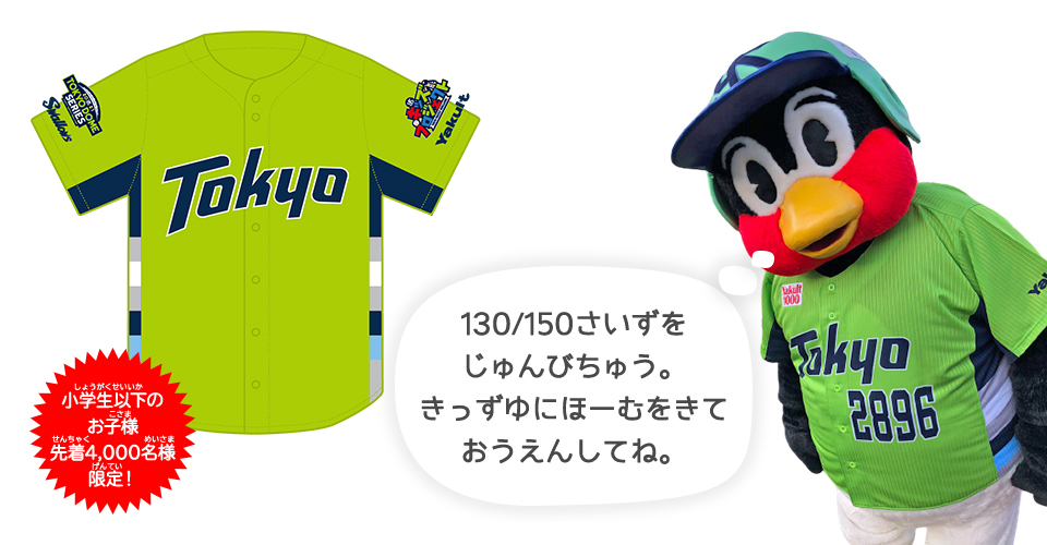 9月4日（土）に小学生以下に配布される「2021キッズ燕パワーユニホーム」