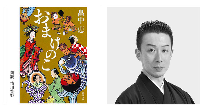 作品名：おまけのこ　朗読：市川笑野　配信開始日：10月29日9時