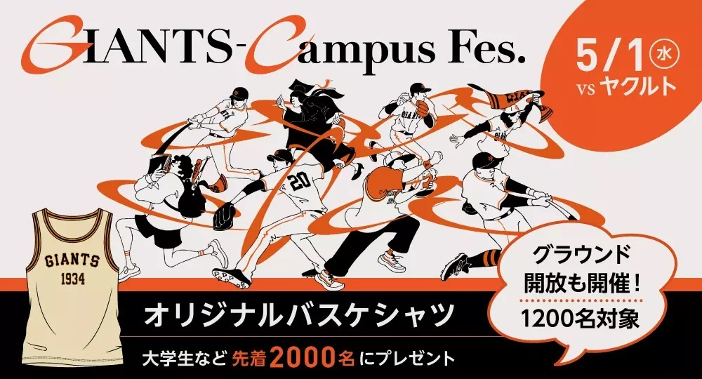 学生を対象としたスペシャルデー『GIANTS-Campus Fes.』を5月1日（水）に開催