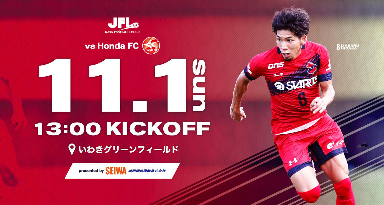 いわきFCは11月1日（日）にHonda FCと対戦する