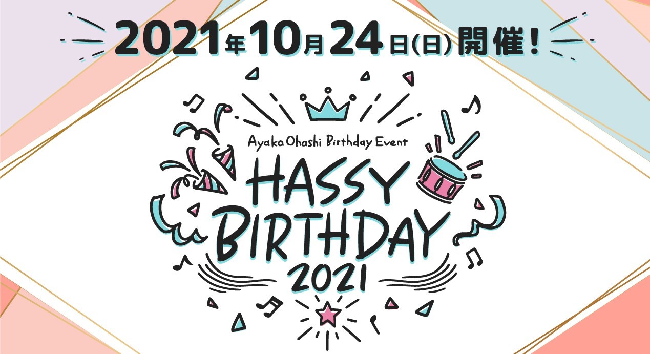 『大橋彩香バースデーイベント～はっしーバースデー2021～』