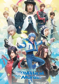 永田聖一朗ら出演、脳内クラッシュ演劇『DRAMAtical Murder』フラッシュバック　メインビジュアル・公演スケジュールなど発表