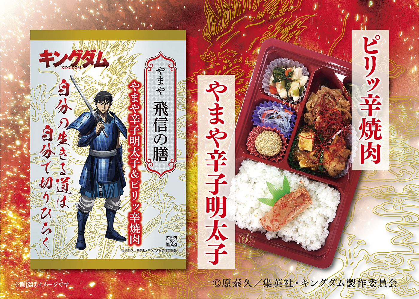 やまや キングダム弁当「やまや飛信の膳」～やまや辛子明太子＆ピリッ辛焼肉～