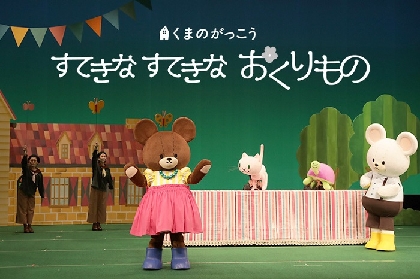 オリジナル舞台版『くまのがっこう すてきなすてきなおくりもの』いよいよ上演スタート　初日レポートが到着