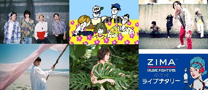 フレンズ、パノパナ、向井太一ら音楽ファン注目の対バンライブ『ZIMA MUSIC FIGHTERS meets ライブナタリー』全国5都市で開催決定