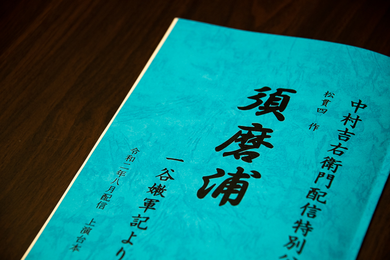 配信特別公演『須磨浦』上演台本 撮影：塚田史香