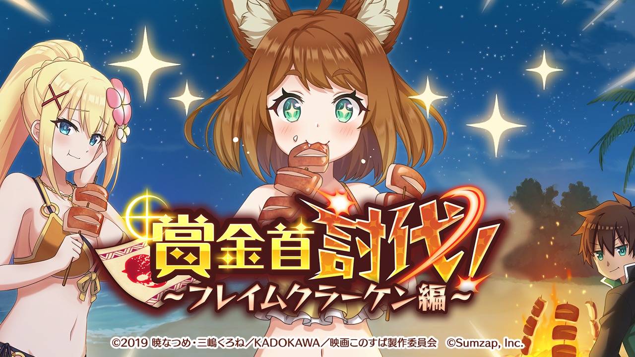 (c)2019 暁なつめ・三嶋くろね／KADOKAWA／映画このすば製作委員会 (c)Sumzap, Inc.