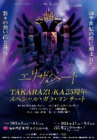 歴代エリザベート出演メンバーが集結　『エリザベート TAKARAZUKA25周年スペシャル・ガラ・コンサート』の出演者が決定